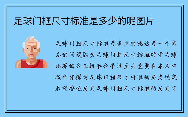 足球门框尺寸标准是多少的呢图片