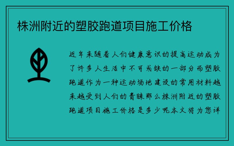 株洲附近的塑胶跑道项目施工价格