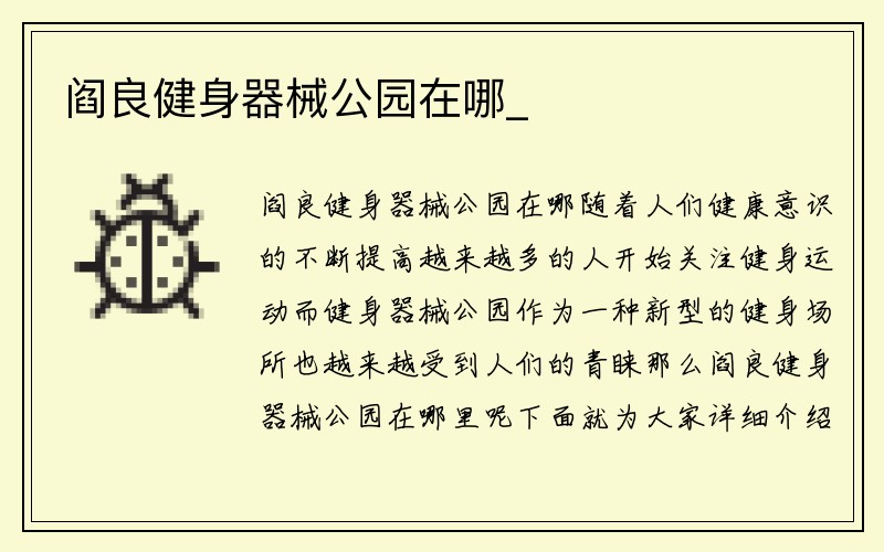 阎良健身器械公园在哪_