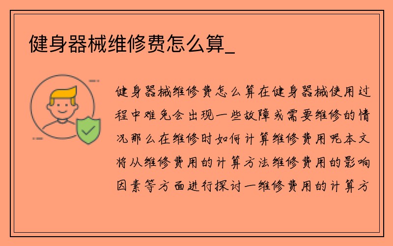 健身器械维修费怎么算_