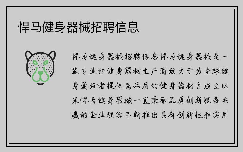 悍马健身器械招聘信息