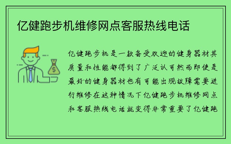 亿健跑步机维修网点客服热线电话