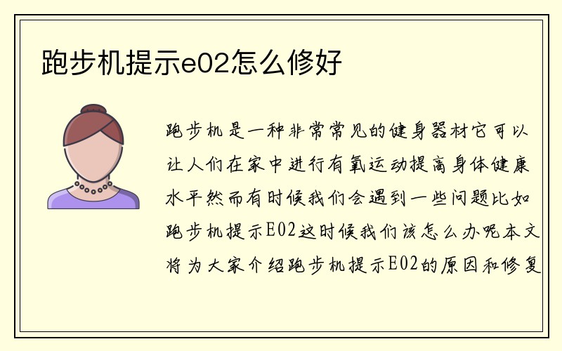 跑步机提示e02怎么修好