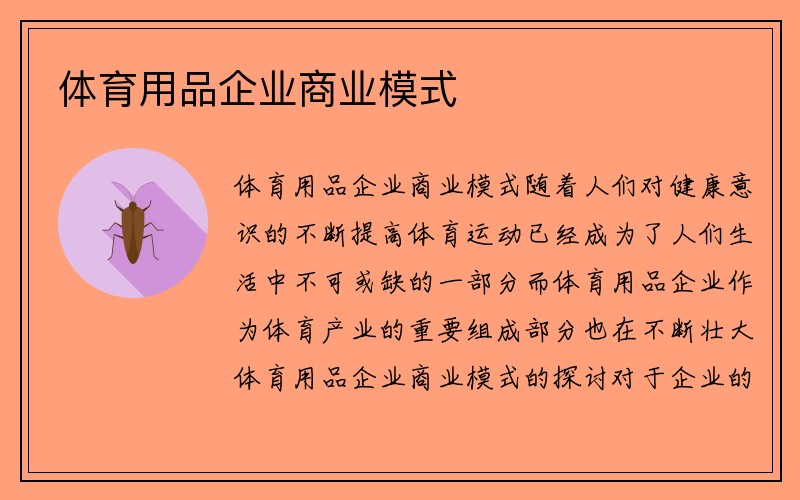 体育用品企业商业模式