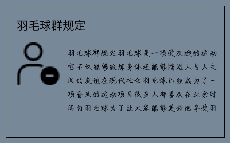 羽毛球群规定