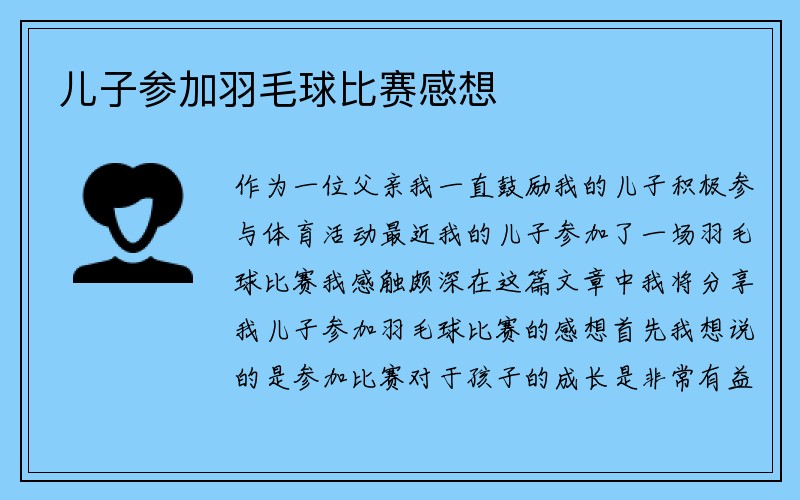 儿子参加羽毛球比赛感想