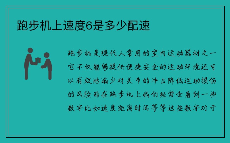 跑步机上速度6是多少配速