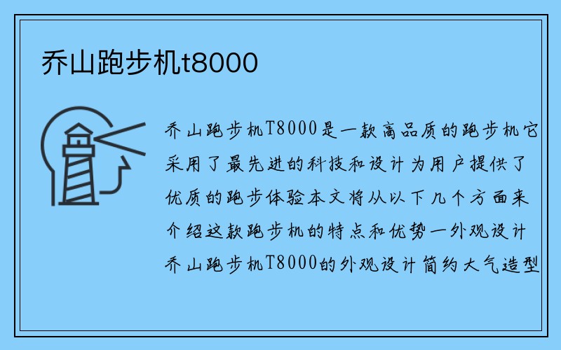 乔山跑步机t8000