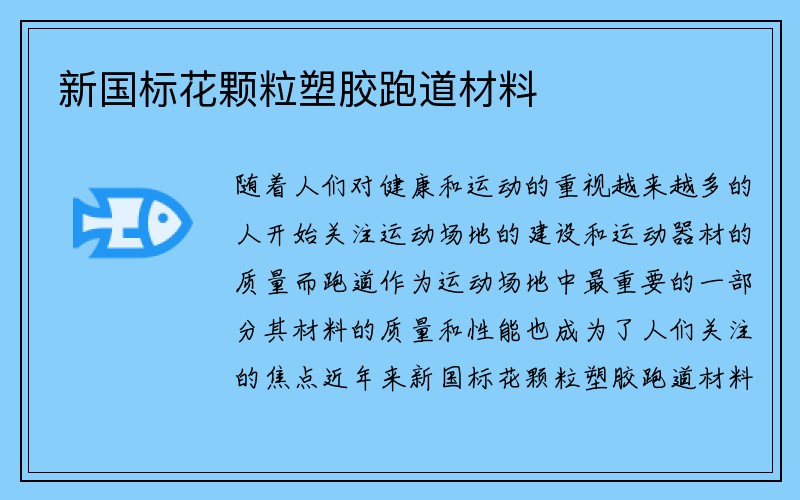 新国标花颗粒塑胶跑道材料