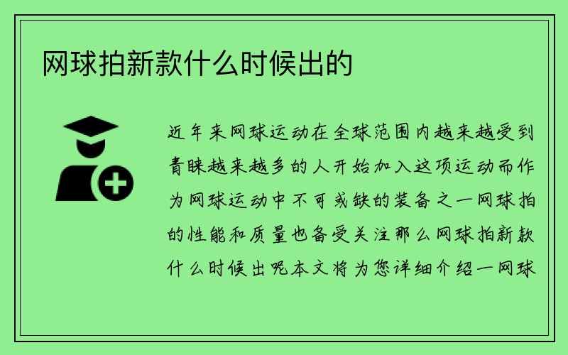 网球拍新款什么时候出的