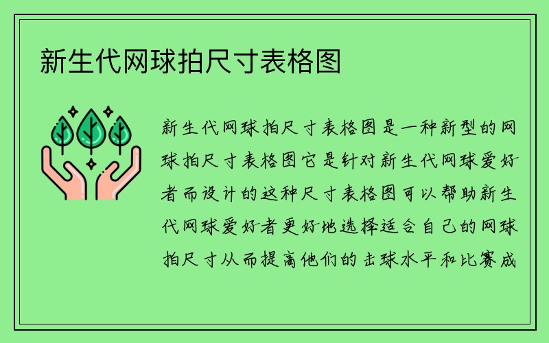 新生代网球拍尺寸表格图