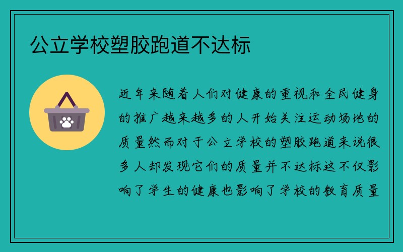 公立学校塑胶跑道不达标