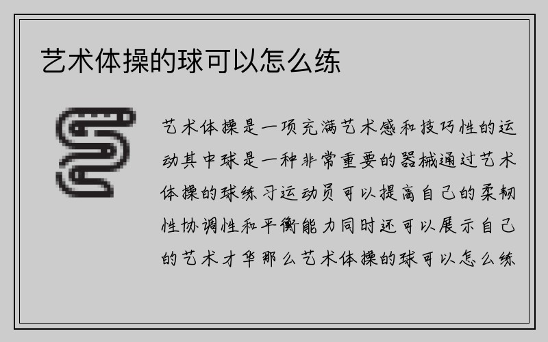 艺术体操的球可以怎么练