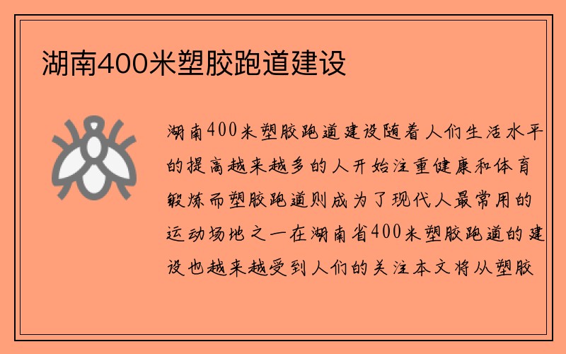 湖南400米塑胶跑道建设