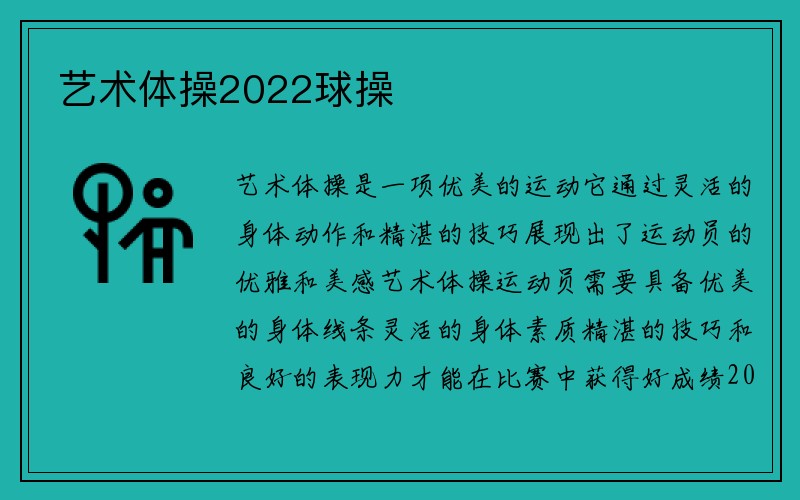 艺术体操2022球操