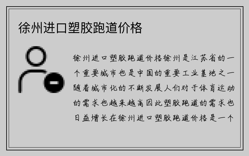 徐州进口塑胶跑道价格