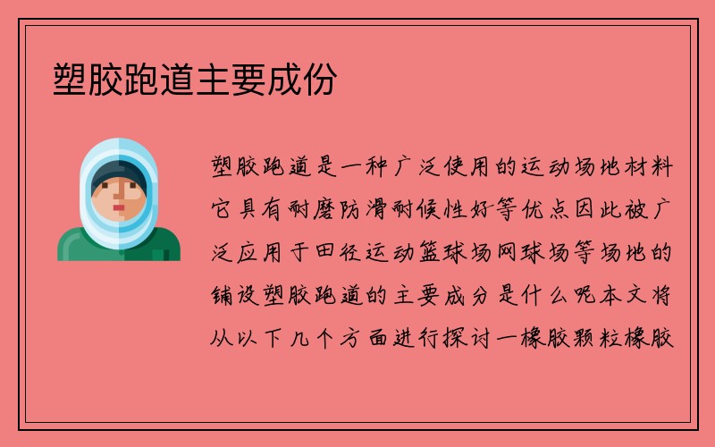 塑胶跑道主要成份