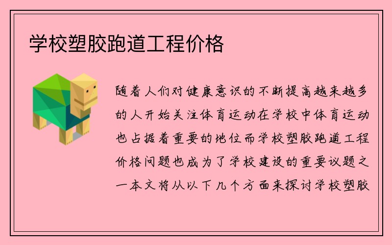 学校塑胶跑道工程价格