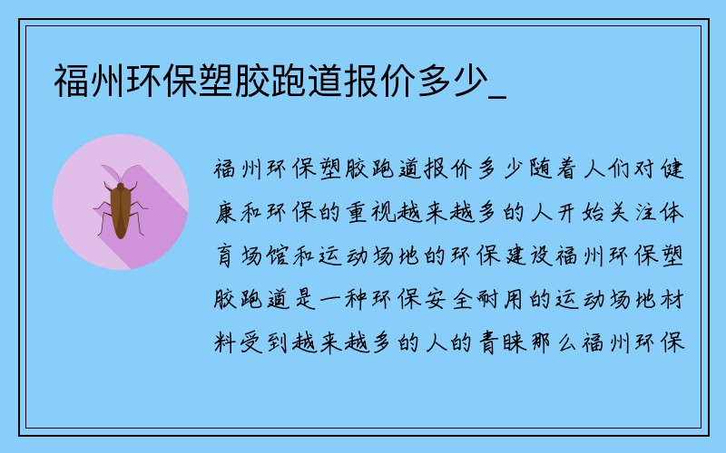 福州环保塑胶跑道报价多少_