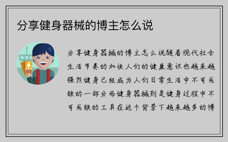 分享健身器械的博主怎么说