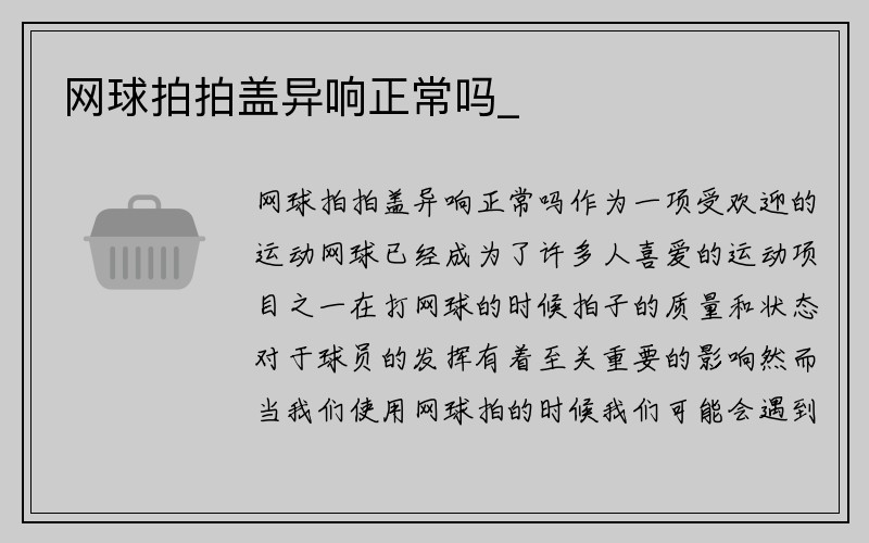 网球拍拍盖异响正常吗_