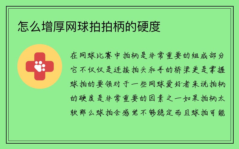 怎么增厚网球拍拍柄的硬度