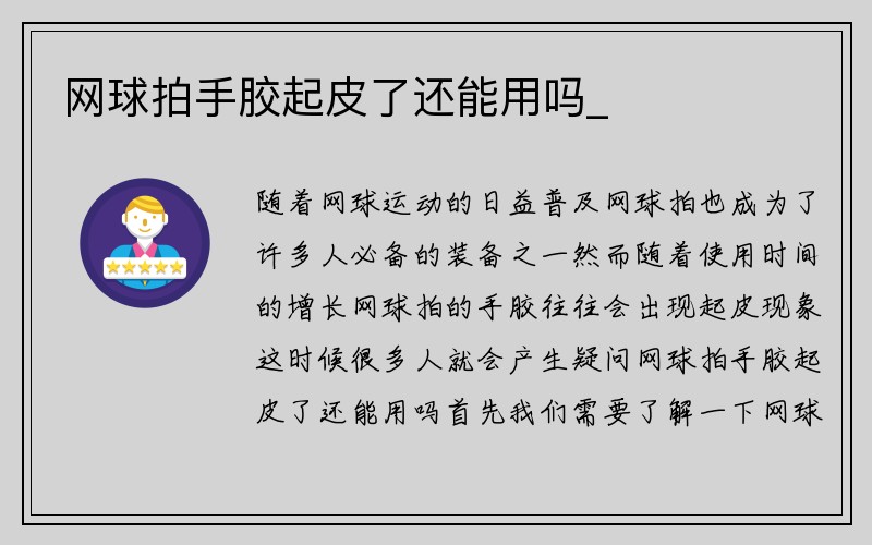 网球拍手胶起皮了还能用吗_