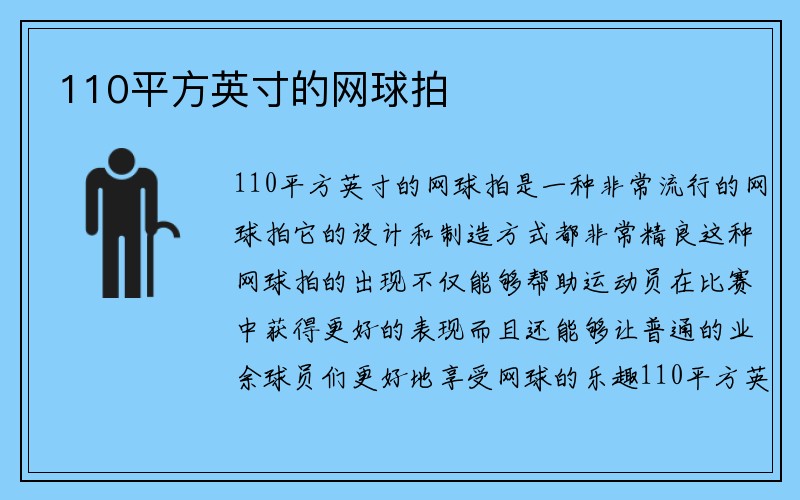 110平方英寸的网球拍