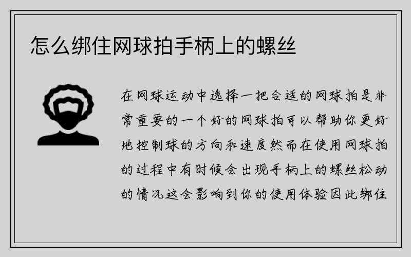 怎么绑住网球拍手柄上的螺丝