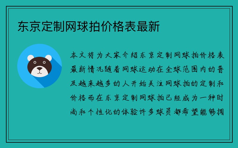 东京定制网球拍价格表最新