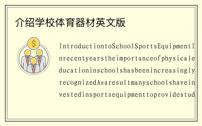 介绍学校体育器材英文版