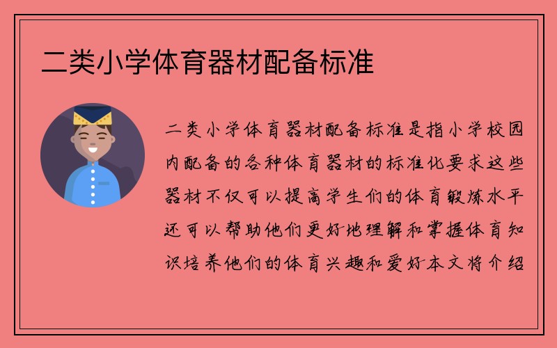 二类小学体育器材配备标准