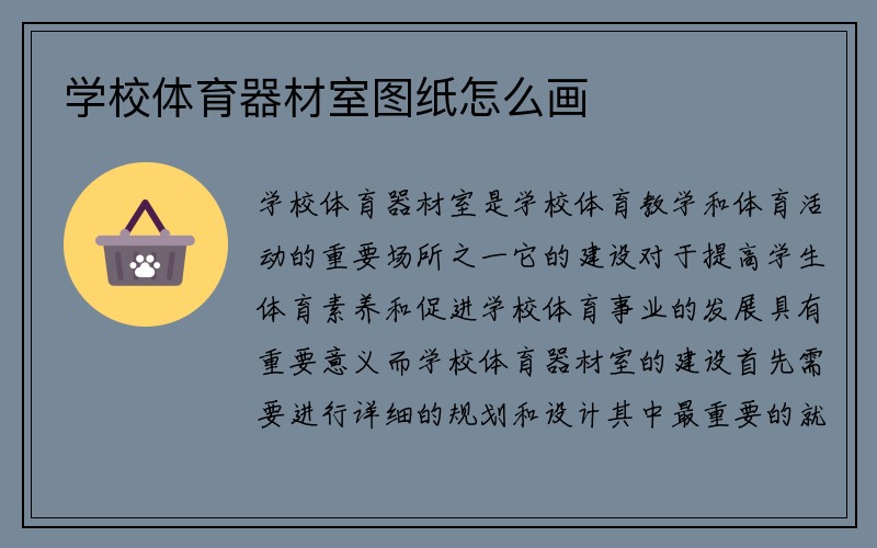 学校体育器材室图纸怎么画