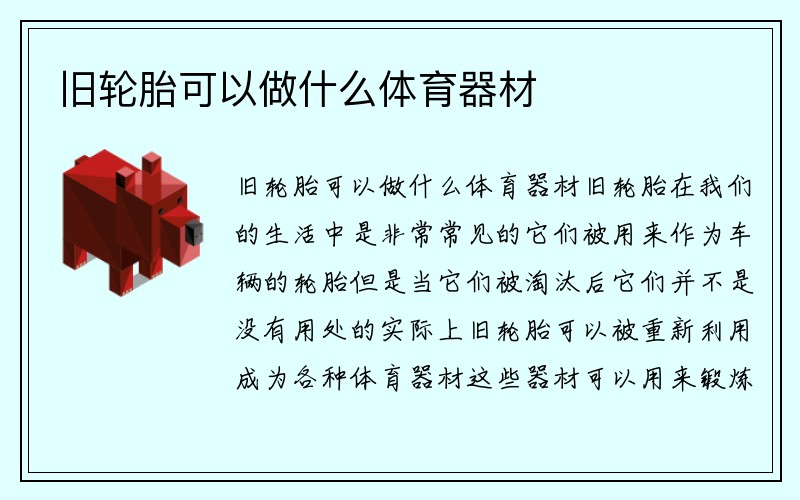 旧轮胎可以做什么体育器材