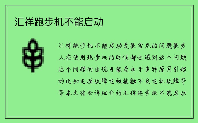 汇祥跑步机不能启动