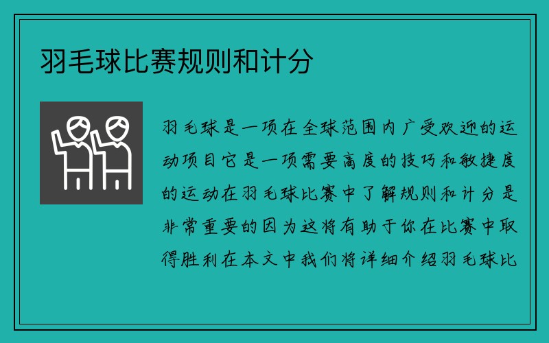 羽毛球比赛规则和计分