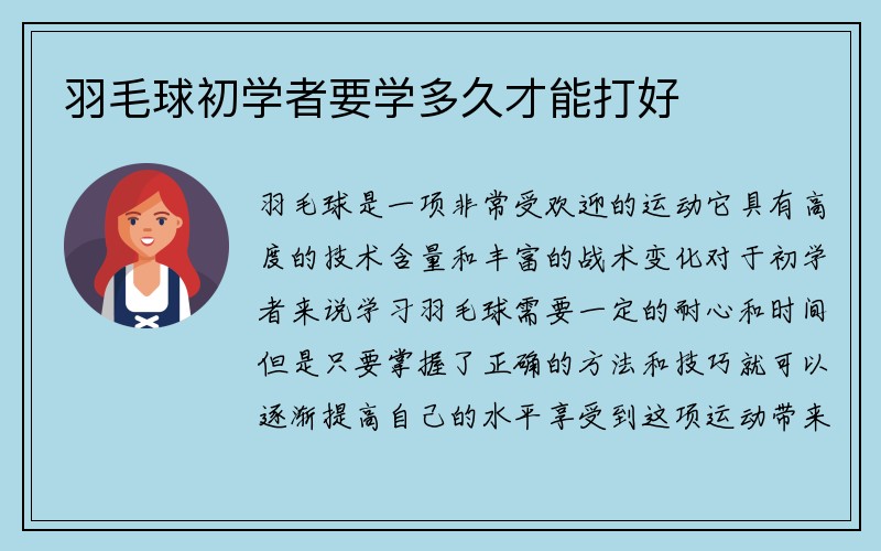 羽毛球初学者要学多久才能打好