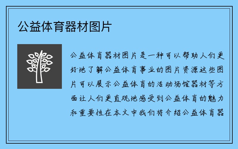 公益体育器材图片