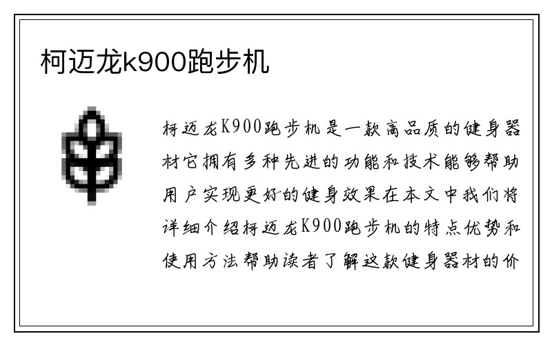 柯迈龙k900跑步机