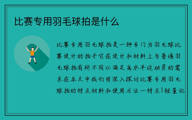 比赛专用羽毛球拍是什么