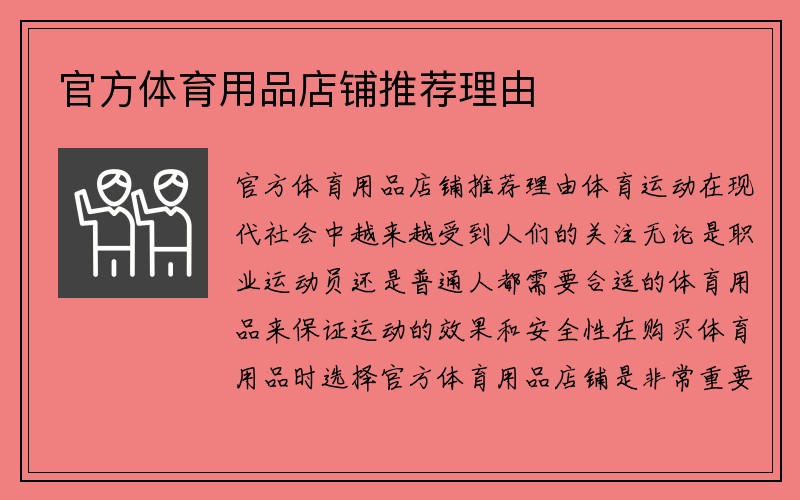 官方体育用品店铺推荐理由