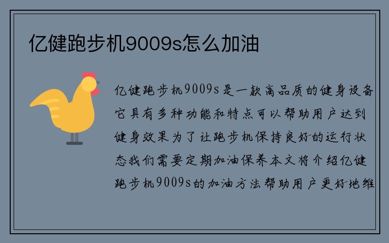 亿健跑步机9009s怎么加油