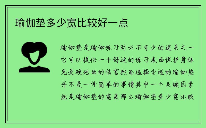 瑜伽垫多少宽比较好一点