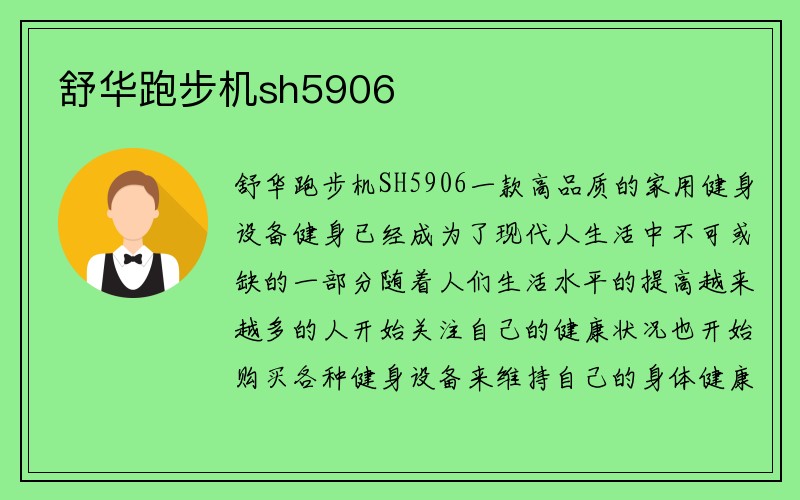 舒华跑步机sh5906