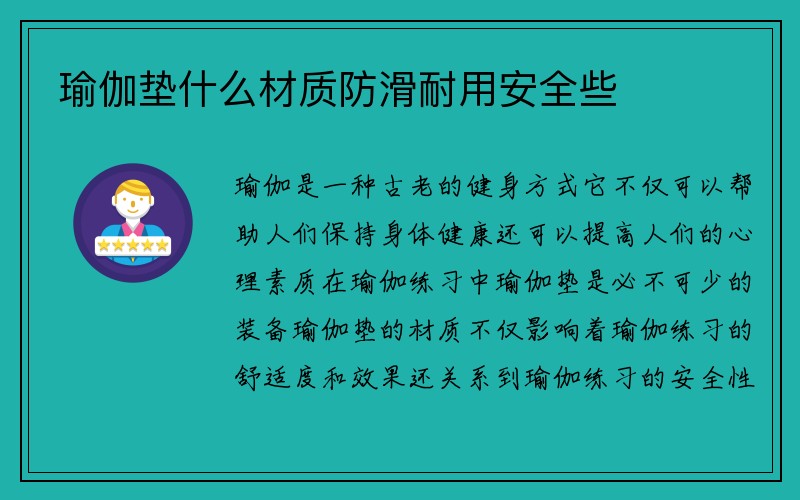 瑜伽垫什么材质防滑耐用安全些