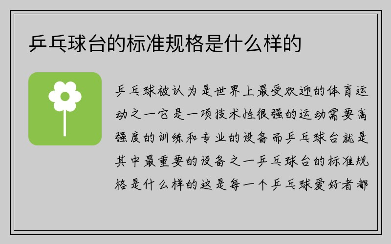 乒乓球台的标准规格是什么样的