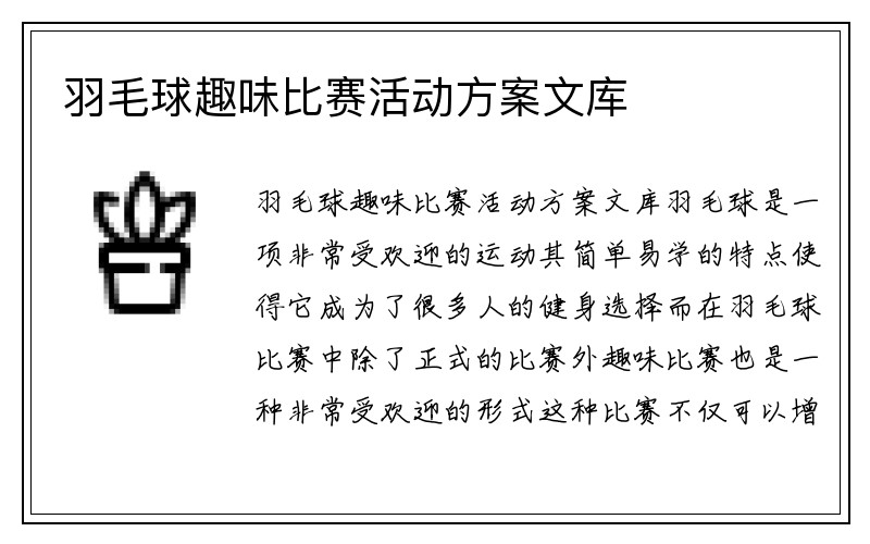 羽毛球趣味比赛活动方案文库