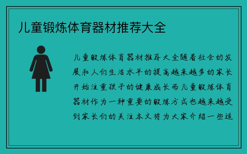 儿童锻炼体育器材推荐大全