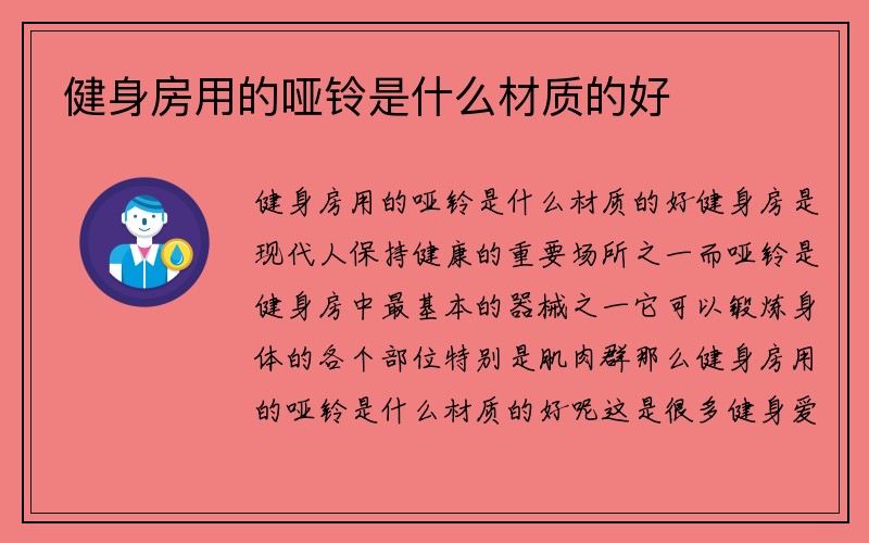 健身房用的哑铃是什么材质的好