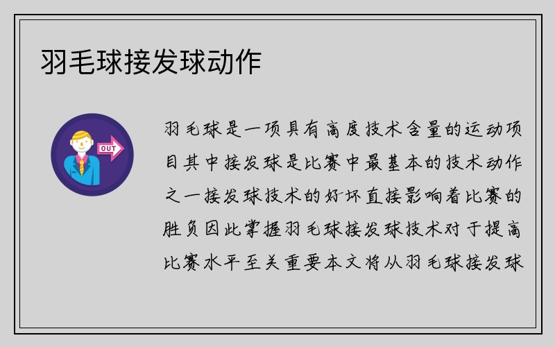 羽毛球接发球动作